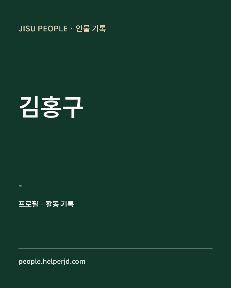 김홍구 - 정보 카드