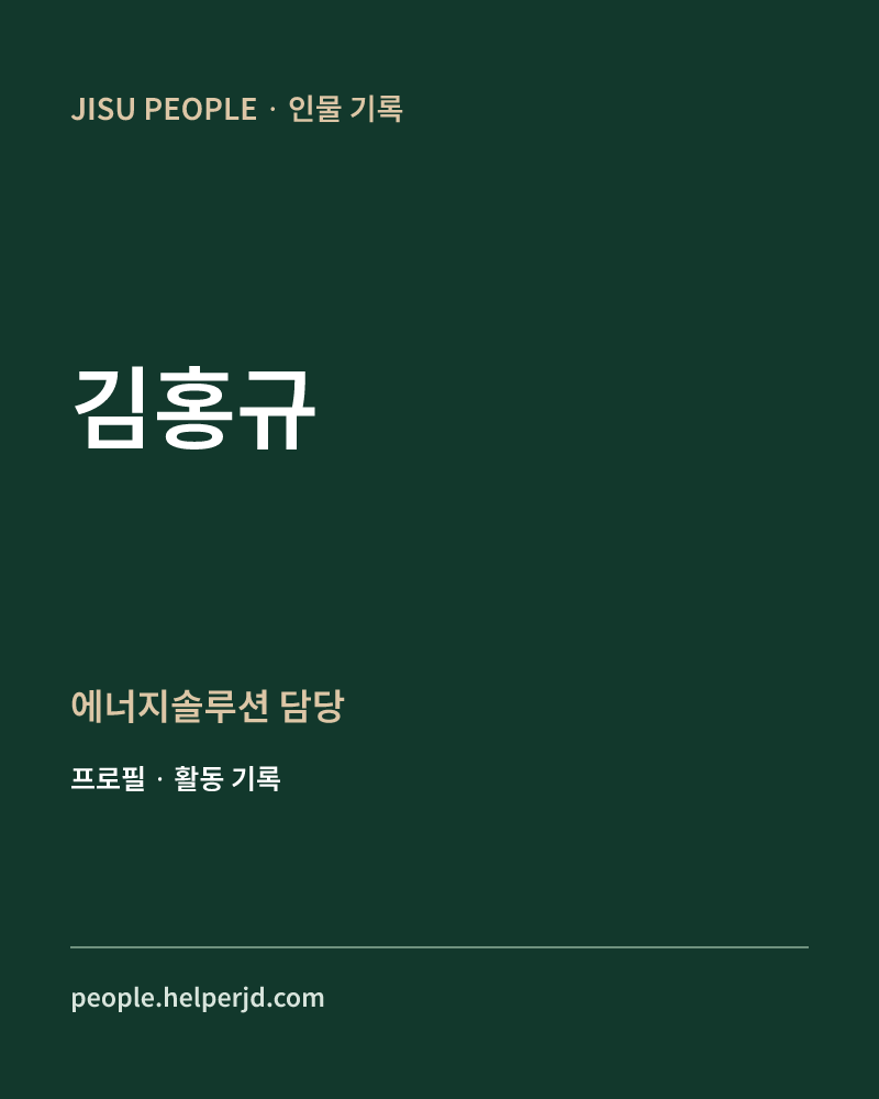 김홍규 에너지솔루션 담당 정보 카드