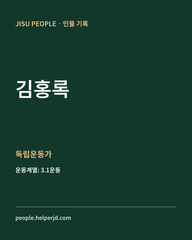 김홍록 독립운동가 정보 카드