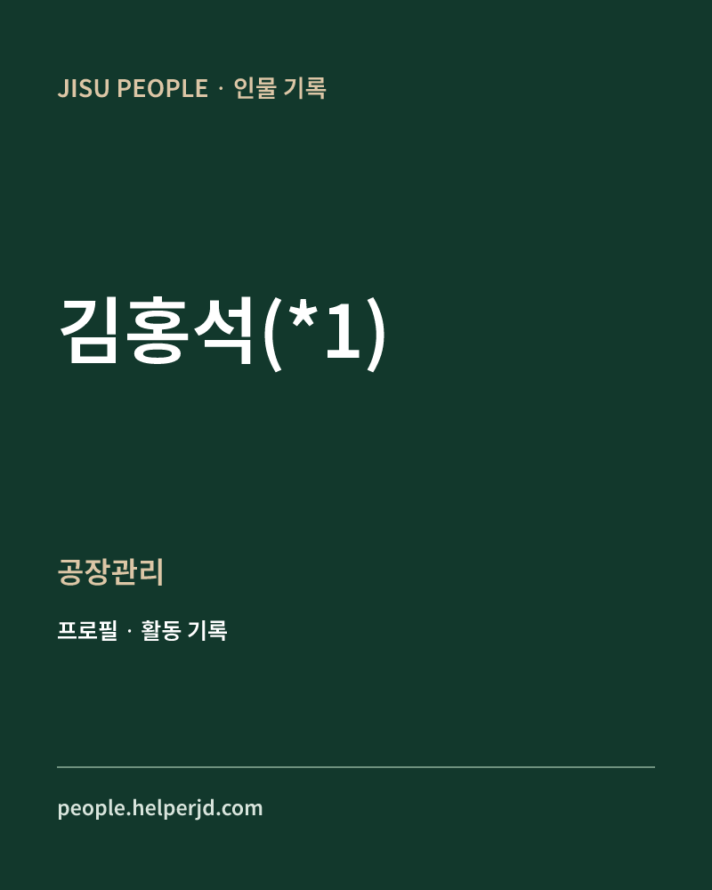 김홍석(*1) 공장관리 정보 카드