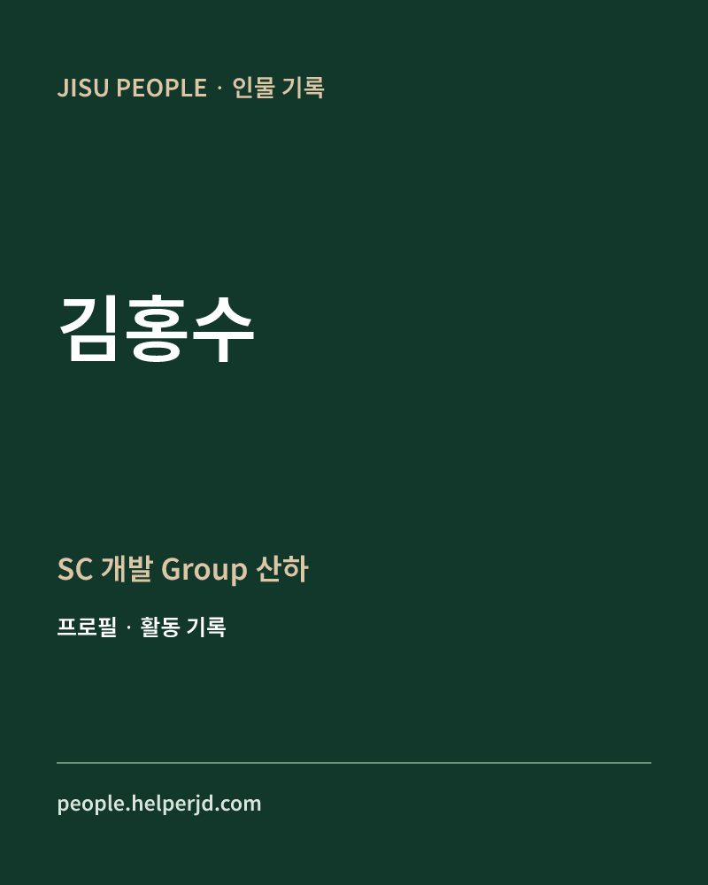 김홍수 SC 개발 Group 산하 정보 카드