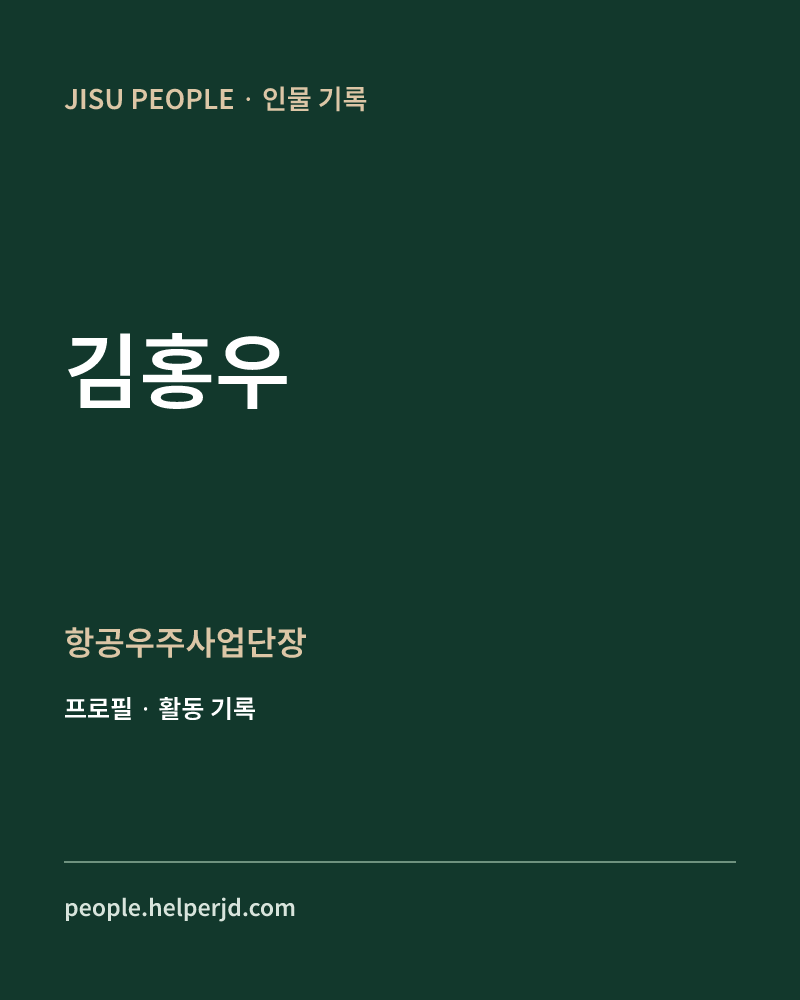 김홍우 항공우주사업단장 정보 카드