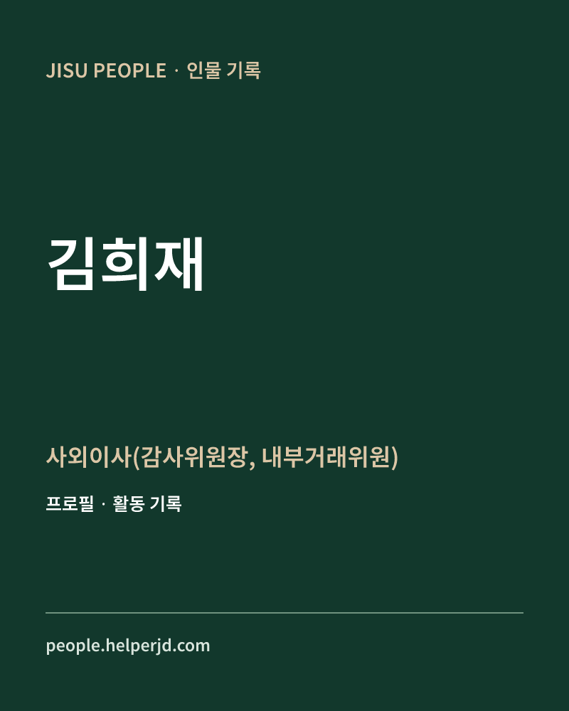 김희재 사외이사(감사위원장, 내부거래위원) 정보 카드