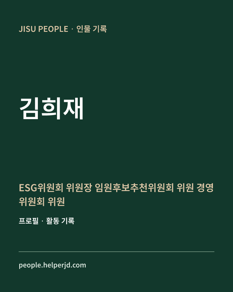 김희재  ESG위원회 위원장
임원후보추천위원회 위원
경영위원회 위원 정보 카드