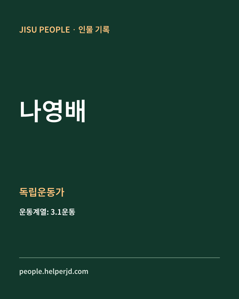 나영배 독립운동가 정보 카드