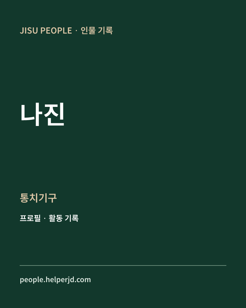 나진 통치기구 정보 카드