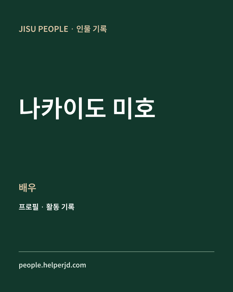 나카이도 미호 배우 정보 카드