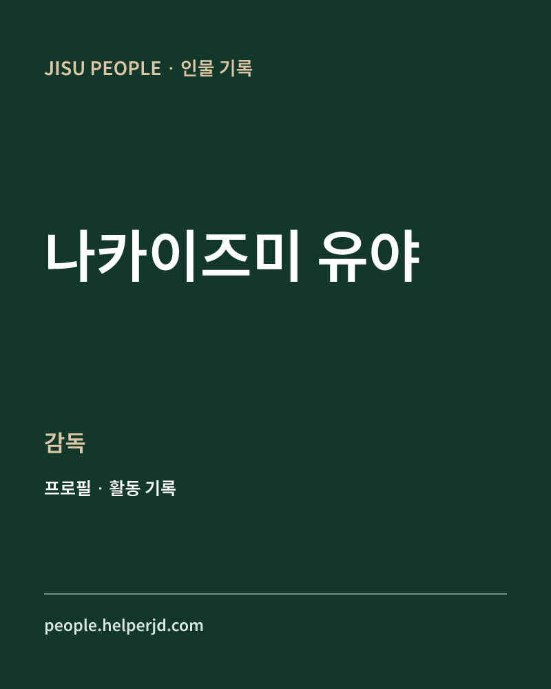 나카이즈미 유야 감독 정보 카드