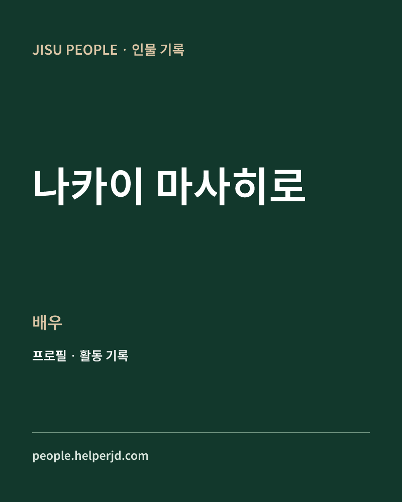 나카이 마사히로 배우 정보 카드