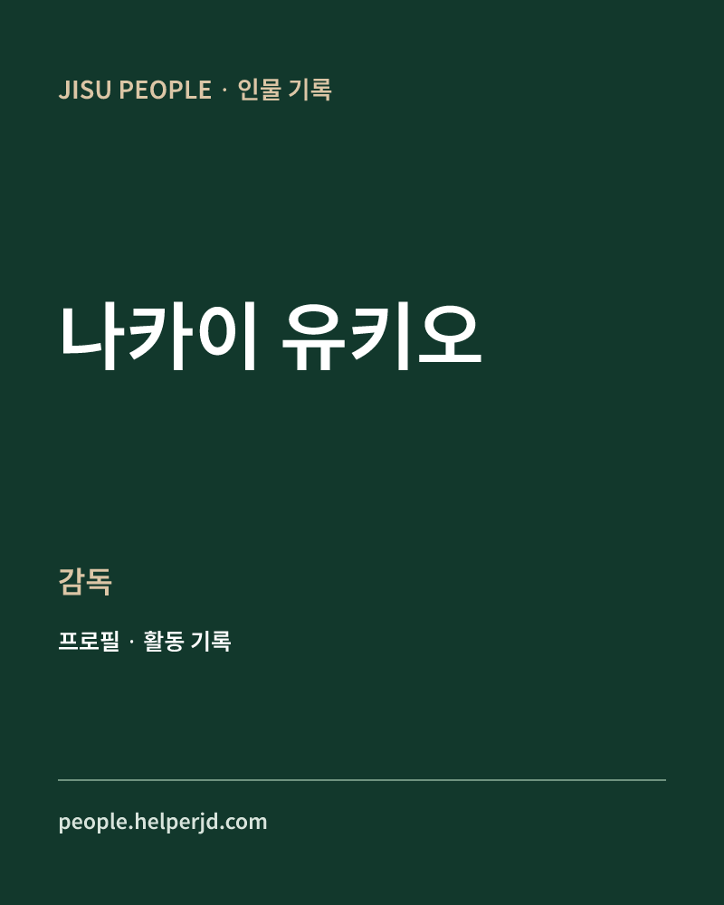 나카이 유키오 감독 정보 카드