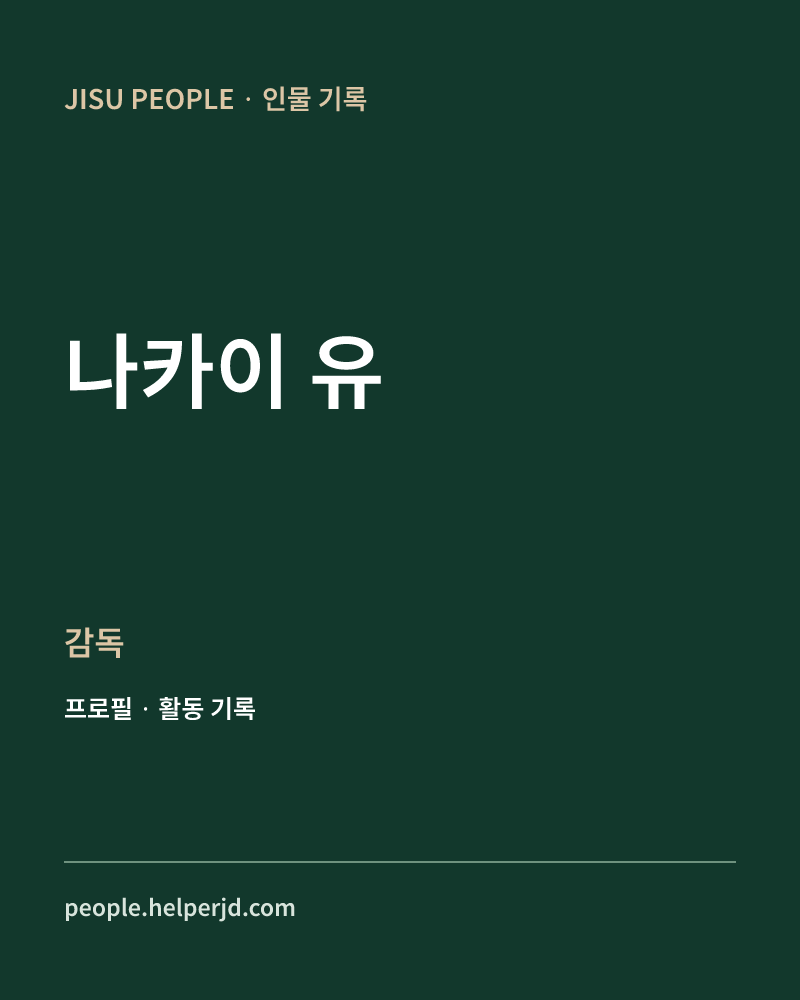 나카이 유 감독 정보 카드