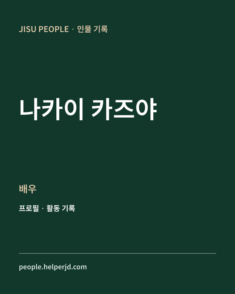 나카이 카즈야 배우 정보 카드
