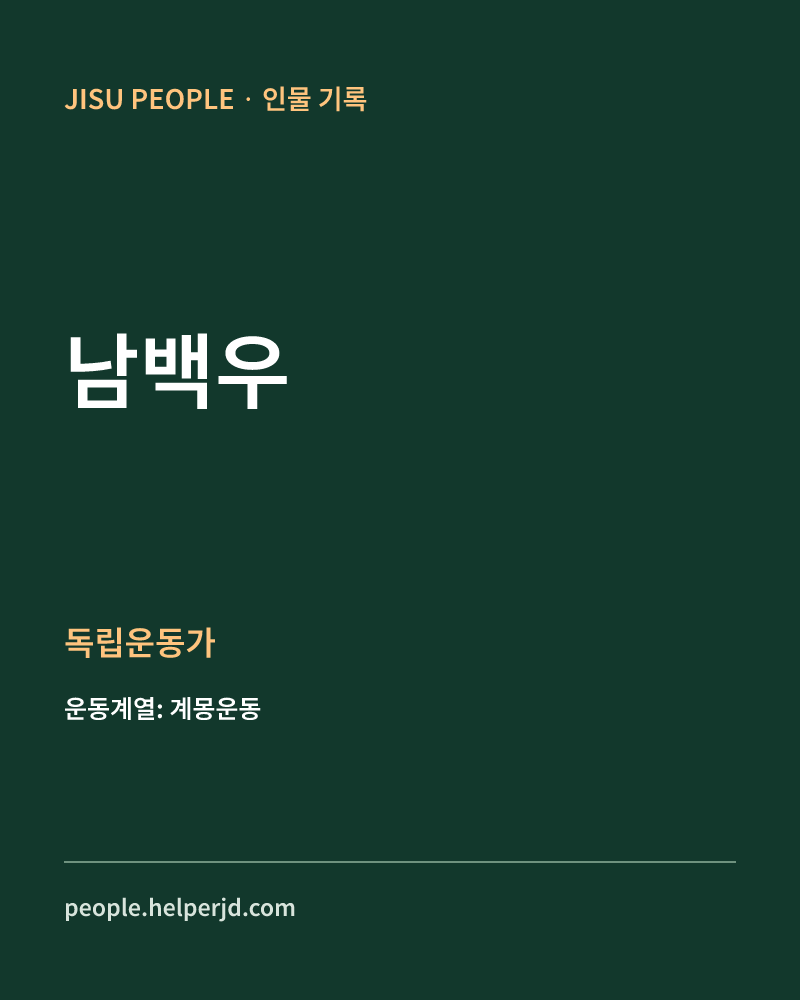 남백우 독립운동가 정보 카드