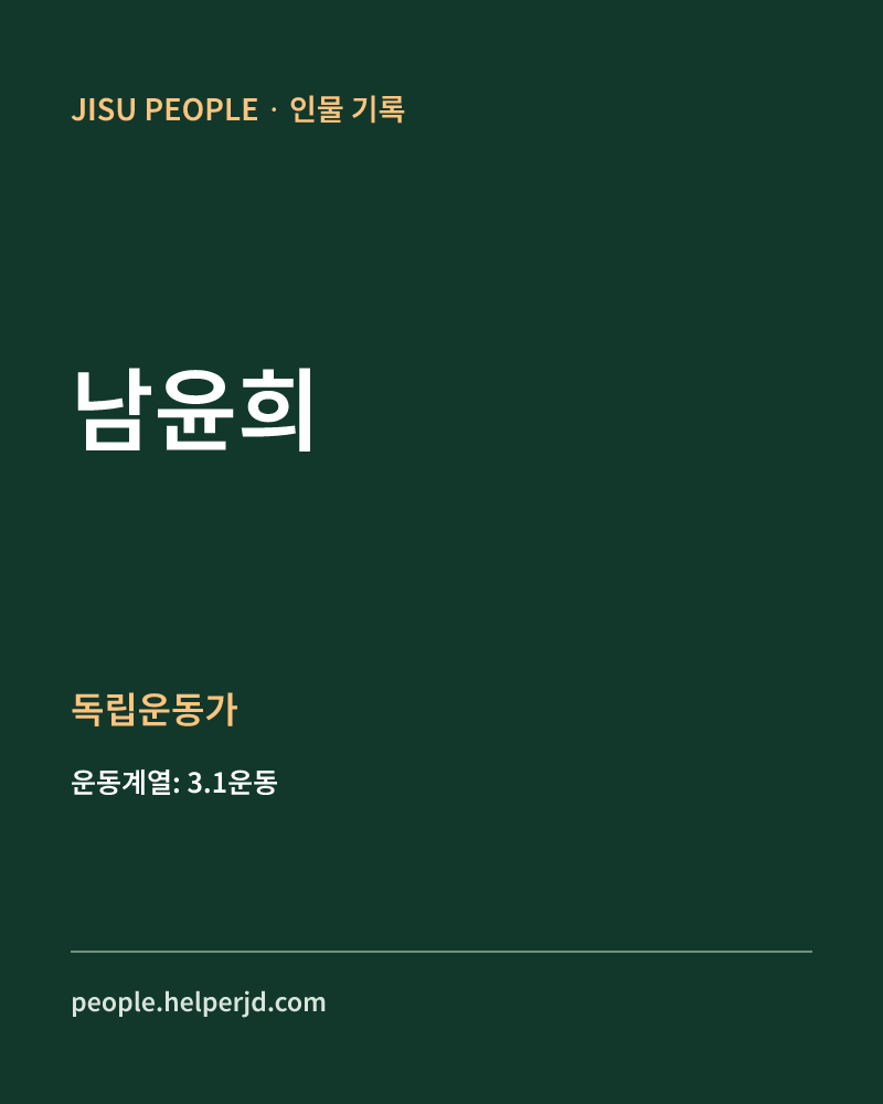남윤희 독립운동가 정보 카드