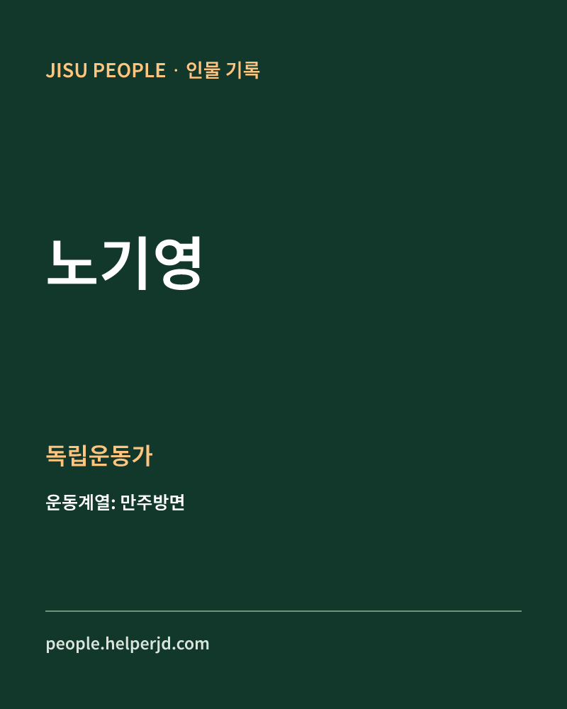 노기영 독립운동가 정보 카드