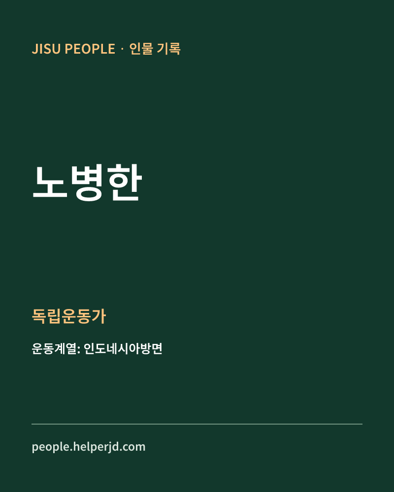 노병한 독립운동가 정보 카드