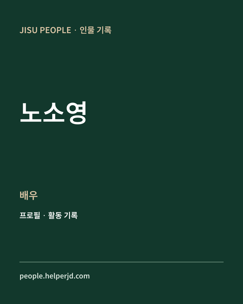 노소영 배우 정보 카드