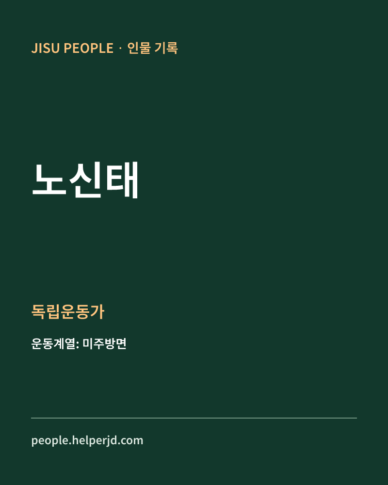 노신태 독립운동가 정보 카드