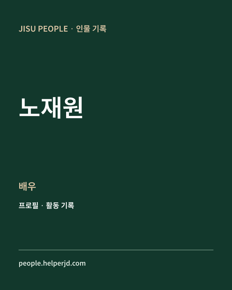 노재원 배우 정보 카드