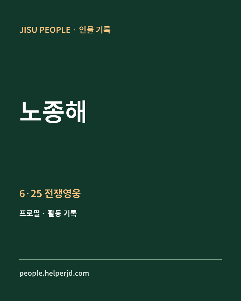 노종해 6·25 전쟁영웅 정보 카드