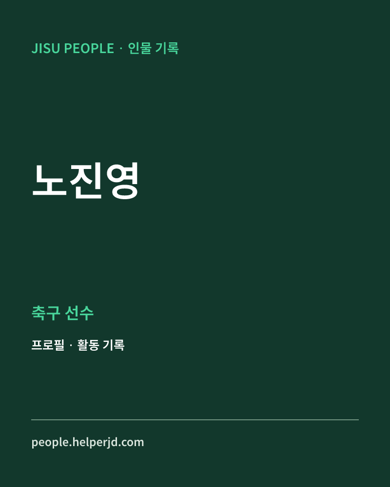 노진영 축구 선수 정보 카드