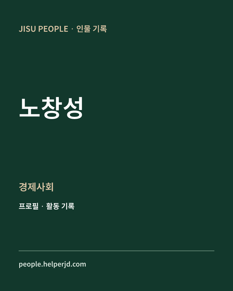 노창성 경제사회 정보 카드