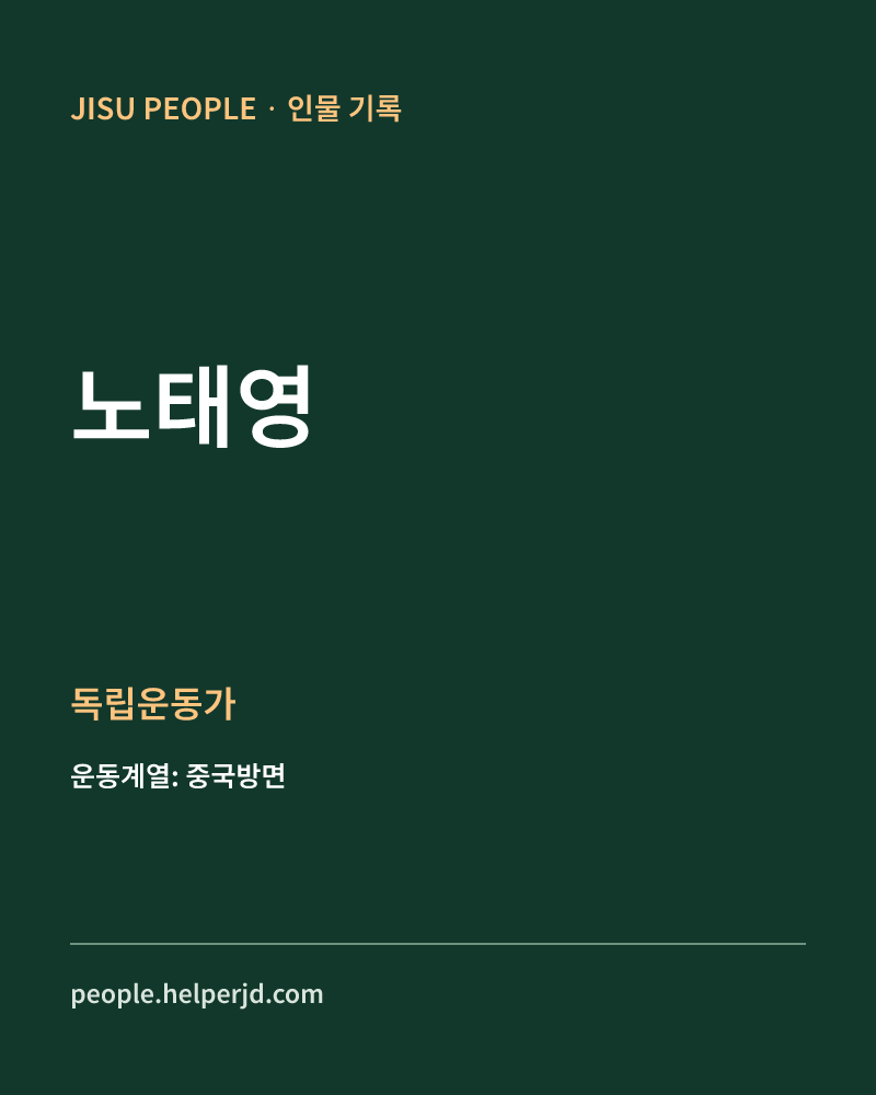 노태영 독립운동가 정보 카드