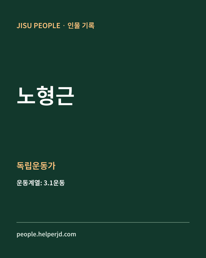 노형근 독립운동가 정보 카드
