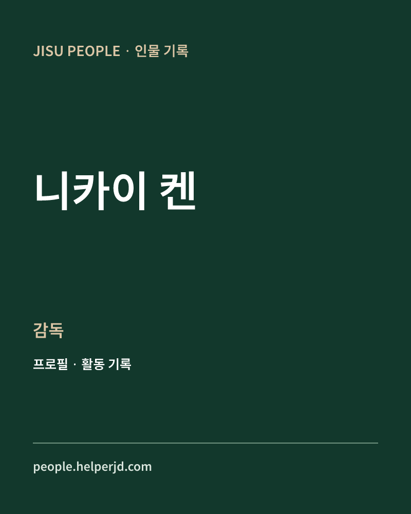 니카이 켄 감독 정보 카드