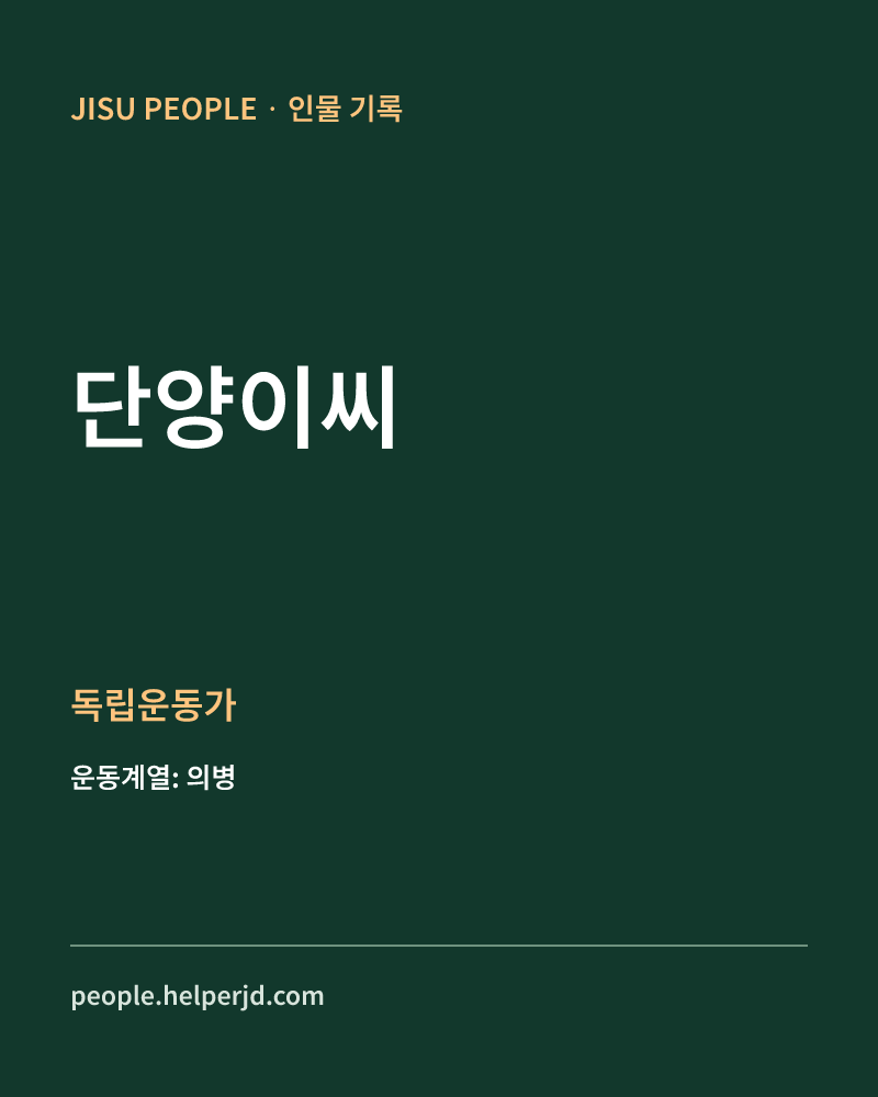 단양이씨 독립운동가 정보 카드