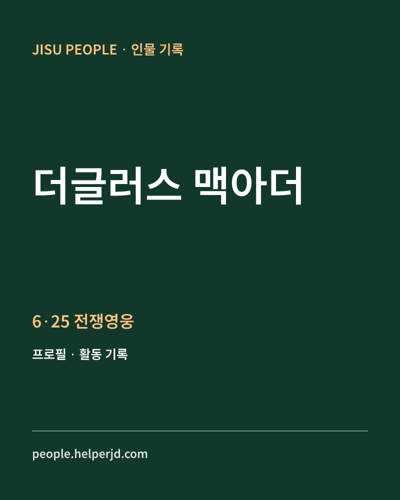 더글러스 맥아더 6·25 전쟁영웅 정보 카드