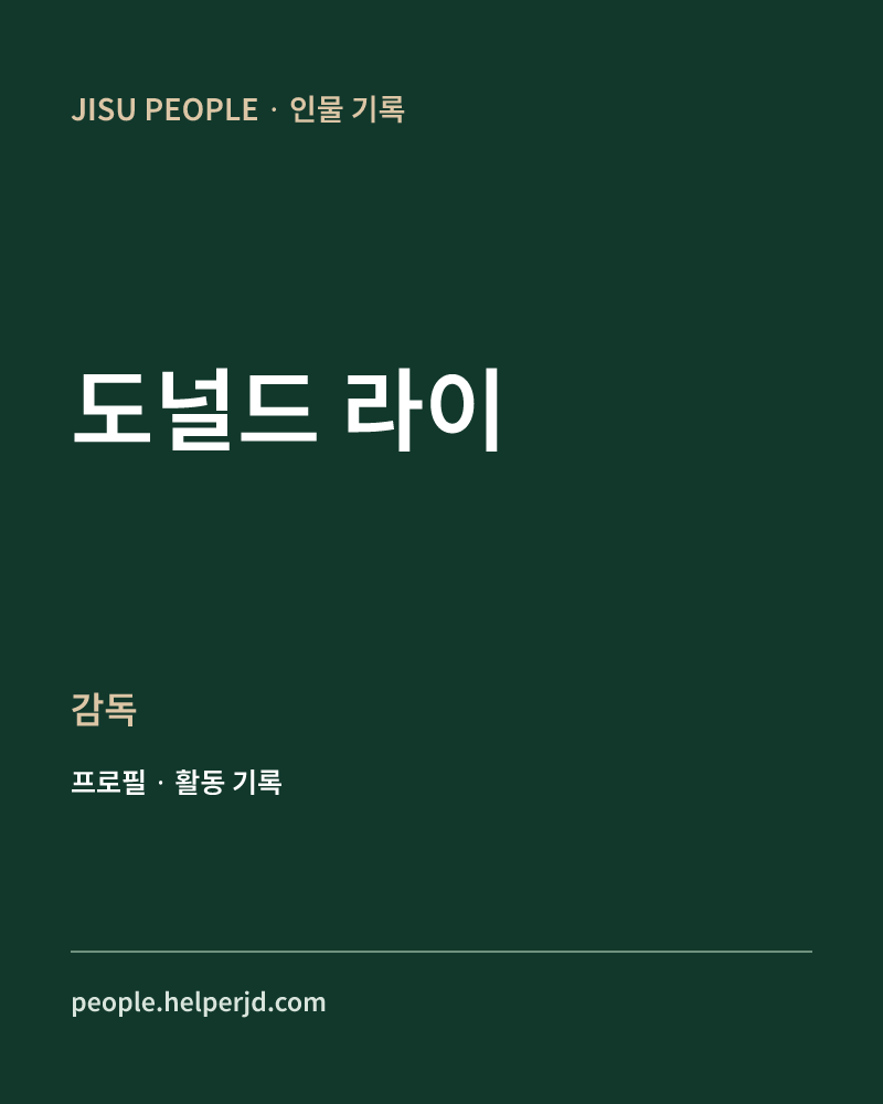 도널드 라이 감독 정보 카드