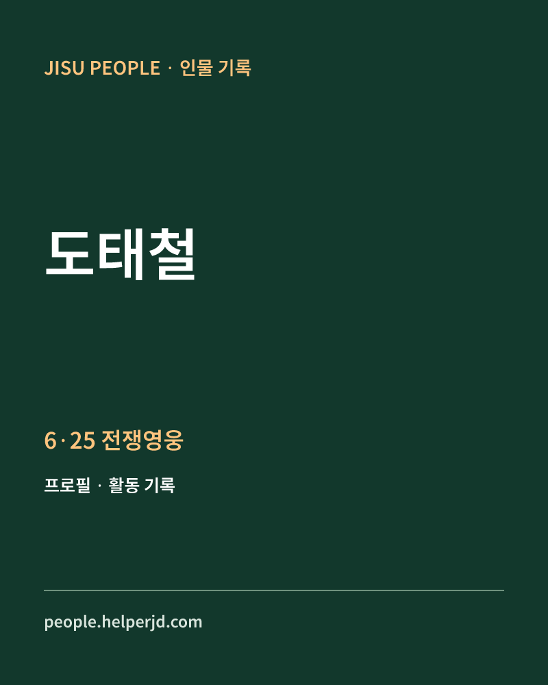 도태철 6·25 전쟁영웅 정보 카드