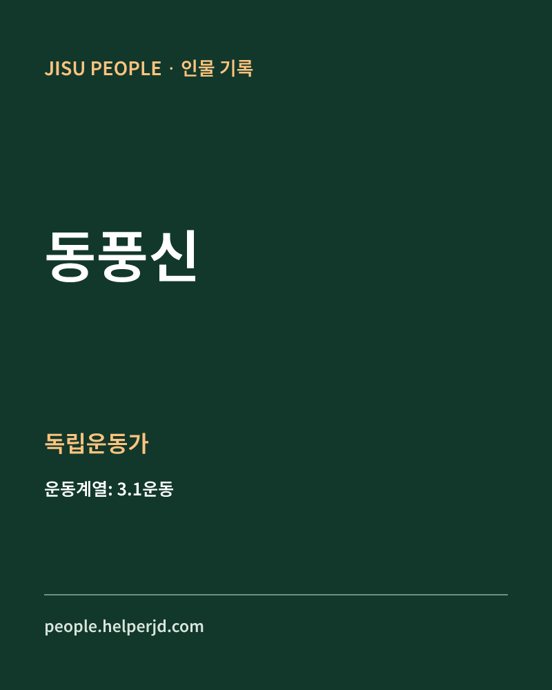 동풍신 독립운동가 정보 카드