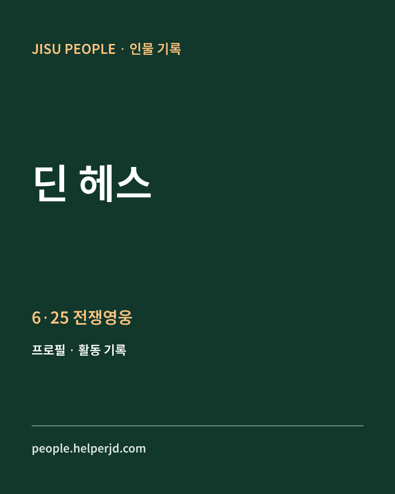 딘 헤스 6·25 전쟁영웅 정보 카드