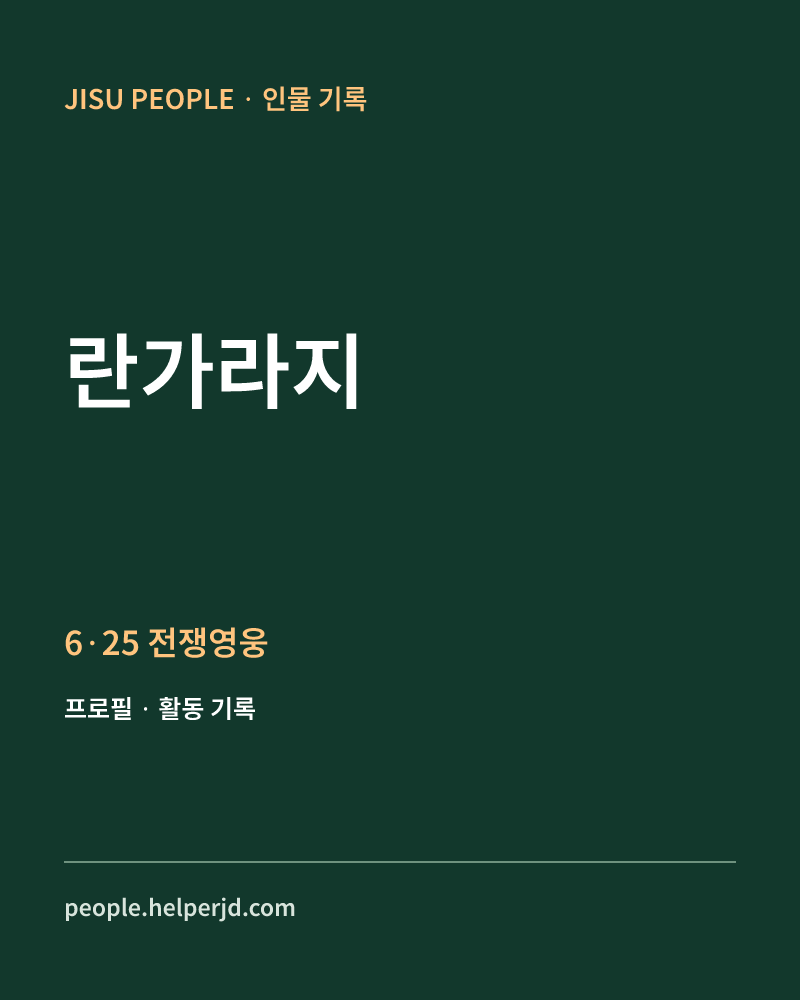 란가라지 6·25 전쟁영웅 정보 카드