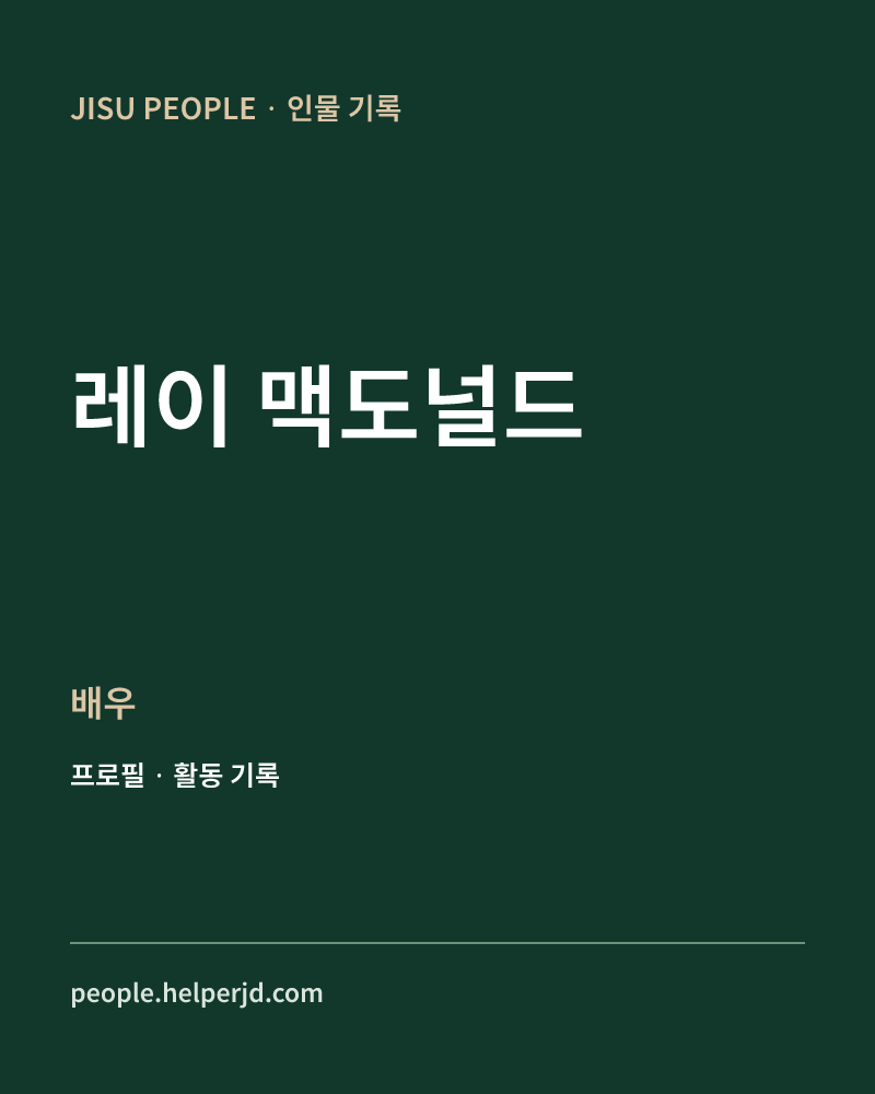 레이 맥도널드 배우 정보 카드