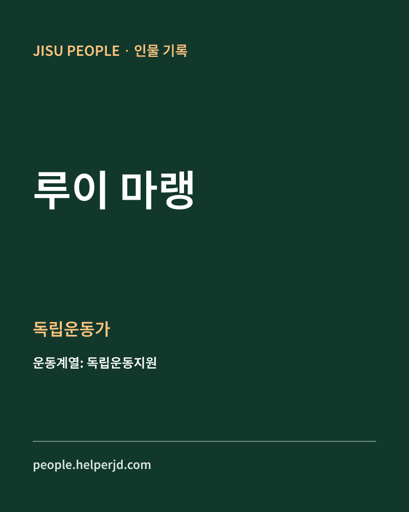루이 마랭 독립운동가 정보 카드
