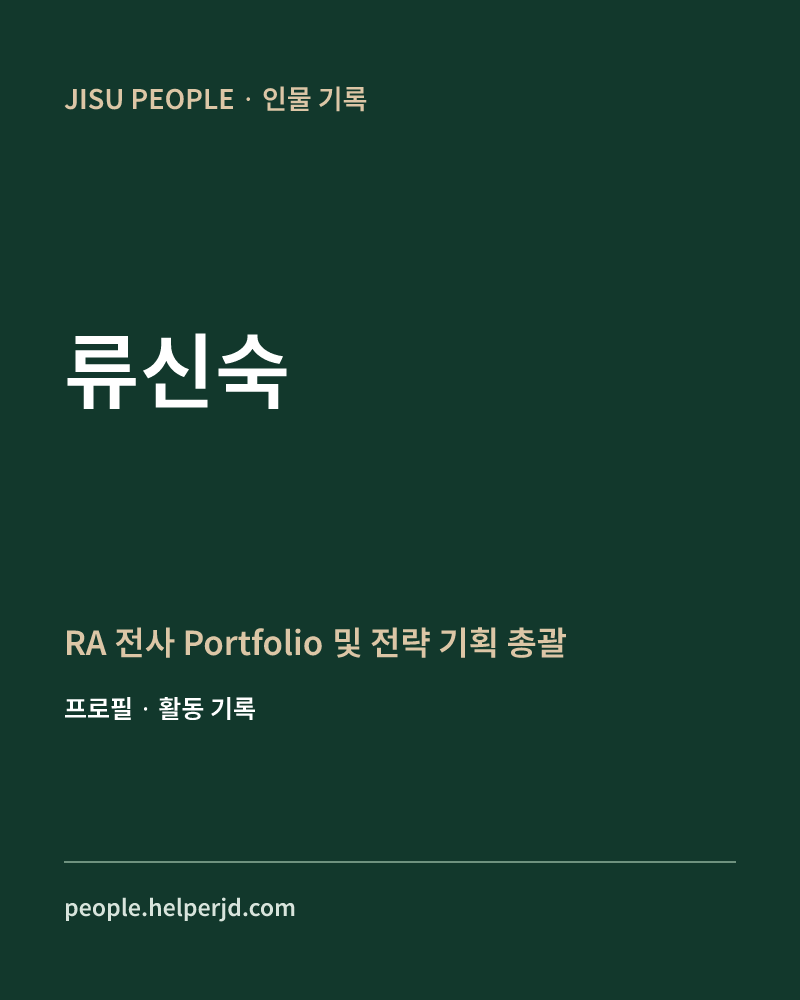 류신숙 RA
전사 Portfolio 및
전략 기획 총괄 정보 카드