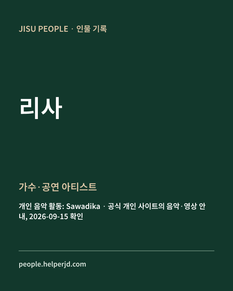 리사 가수·공연 아티스트 정보 카드