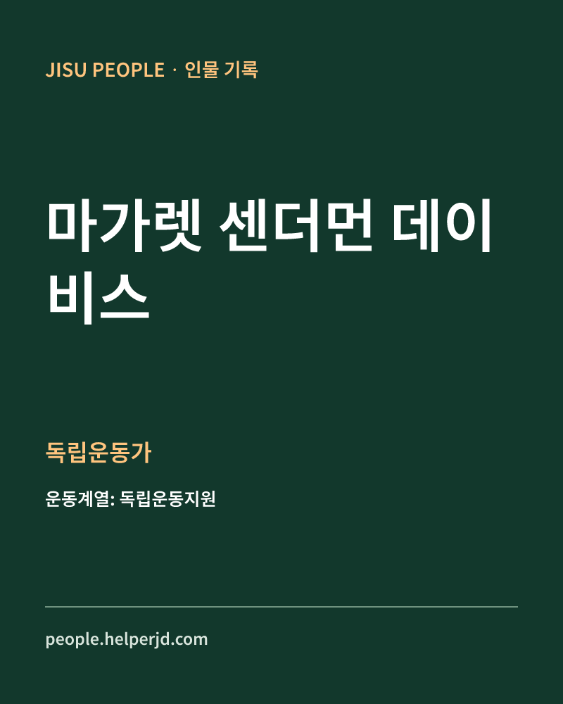 마가렛 센더먼 데이비스 독립운동가 정보 카드