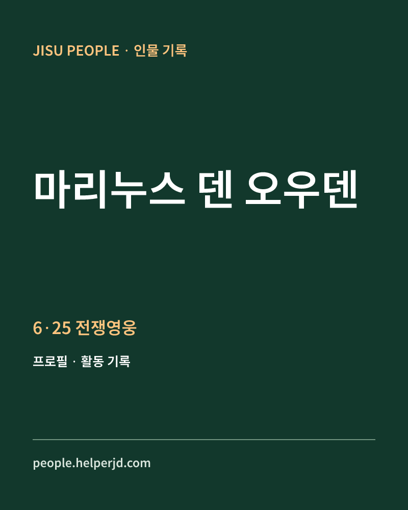 마리누스 덴 오우덴 6·25 전쟁영웅 정보 카드