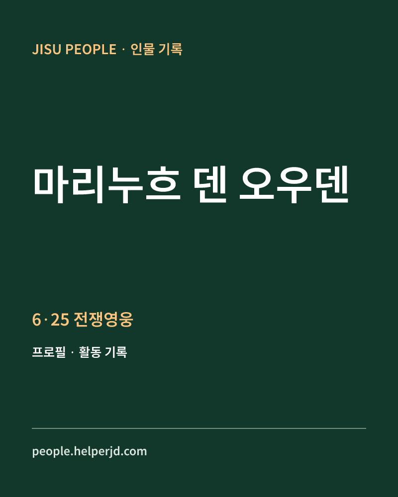 마리누흐 덴 오우덴 6·25 전쟁영웅 정보 카드