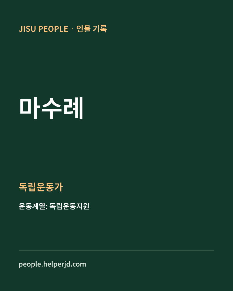 마수례 독립운동가 정보 카드