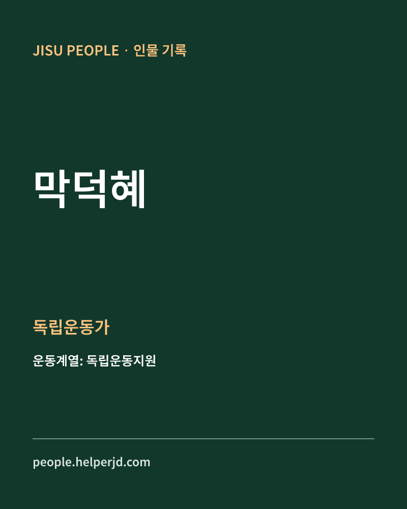 막덕혜 독립운동가 정보 카드
