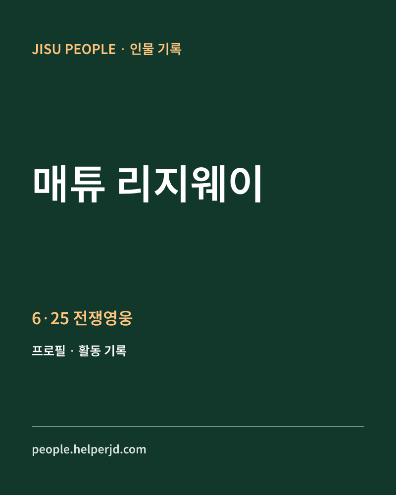 매튜 리지웨이 6·25 전쟁영웅 정보 카드