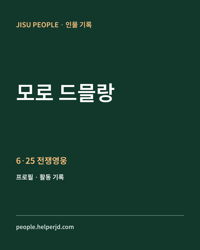 모로 드믈랑 6·25 전쟁영웅 정보 카드