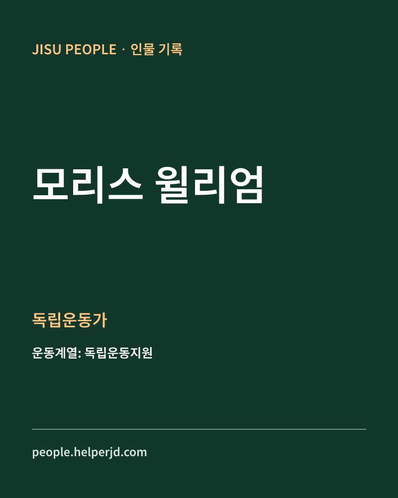 모리스 윌리엄 독립운동가 정보 카드