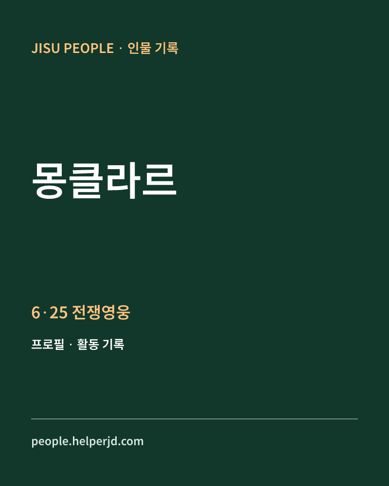 몽클라르 6·25 전쟁영웅 정보 카드
