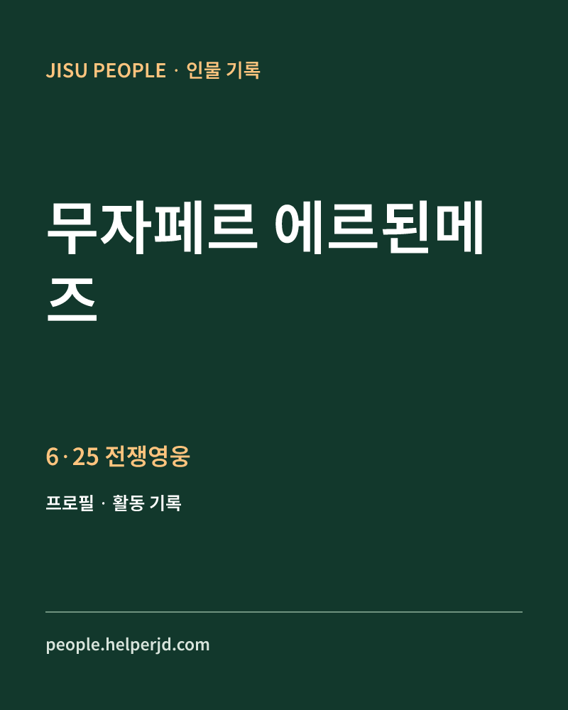 무자페르 에르된메즈 6·25 전쟁영웅 정보 카드